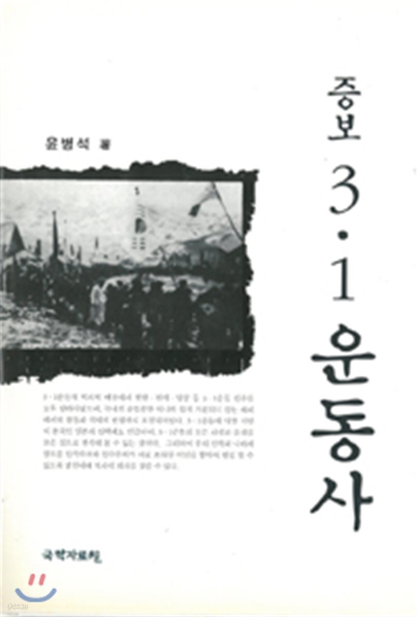 증보 3ㆍ1 운동사 - YES24