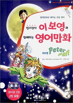 인기강사 이보영과 함께하는 영어만화 Peter Pan 피터팬