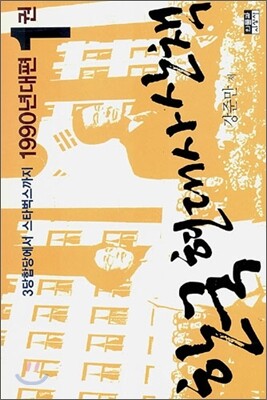 한국 현대사 산책 1990년대편 1권