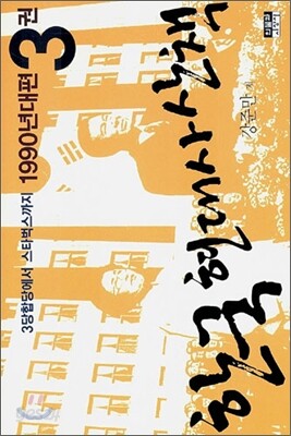 한국 현대사 산책 1990년대편 3권