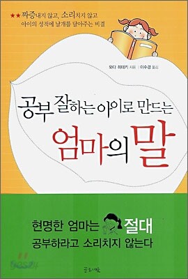 공부 잘하는 아이로 만드는 엄마의 말