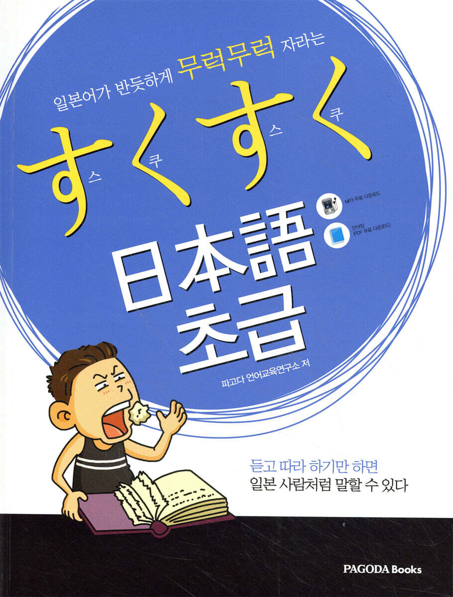스쿠스쿠 일본어 초급