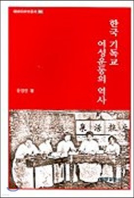 한국 기독교 여성 운동의 역사