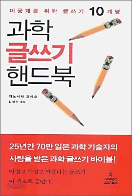 과학 글쓰기 핸드북