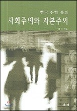 한국문학속의 사회주의 자본주의