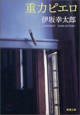 重力ピエロ
