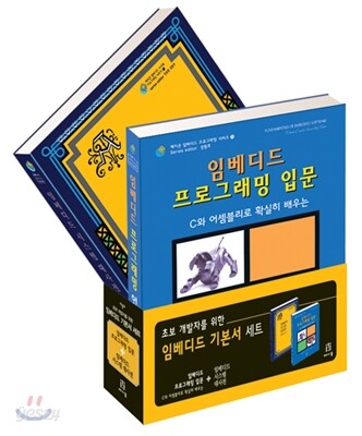 [특별세트] 초보 개발자를 위한 임베디드 기본서 세트