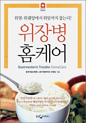 위장병 홈케어