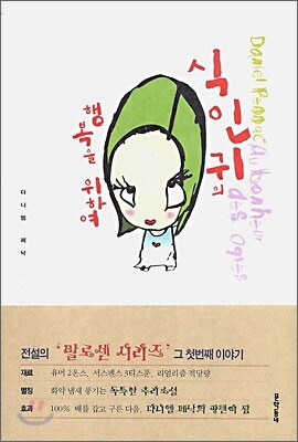 식인귀의 행복을 위하여