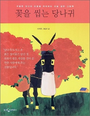 꽃을 씹는 당나귀