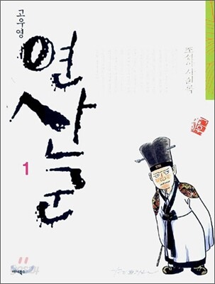 고우영 연산군 1