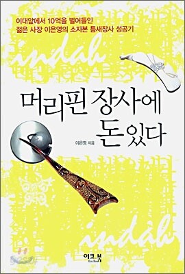 머리핀 장사에 돈 있다