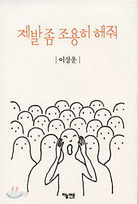 제발 좀 조용히 해줘