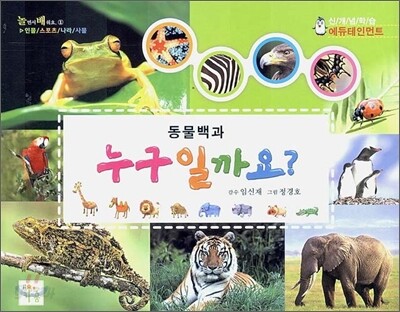 동물백과 누구일까요?