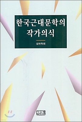 한국 근대 문학의 작가 의식