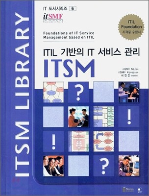 ITIL 기반의 IT 서비스 관리 ITSM