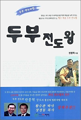 두부 전도왕