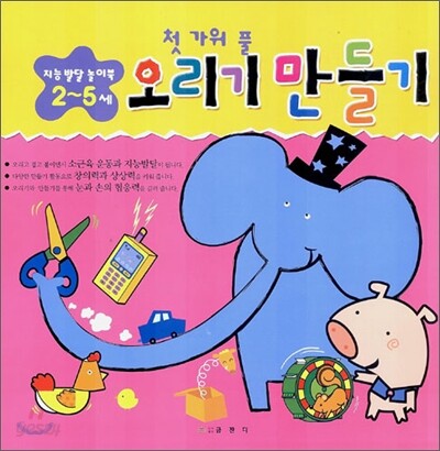 첫 가위 풀 오리기 만들기 (2~5세)