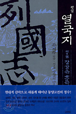 평설 열국지 9
