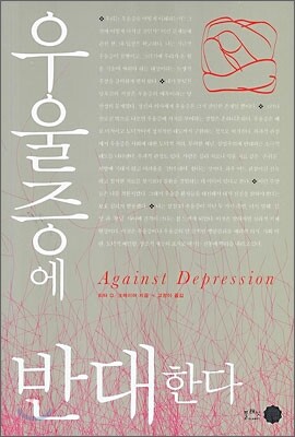 우울증에 반대한다