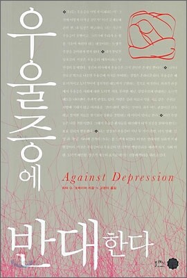 우울증에 반대한다