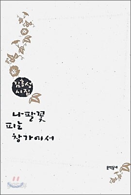 나팔꽃 피는 창가에서