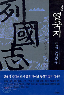 평설 열국지 10