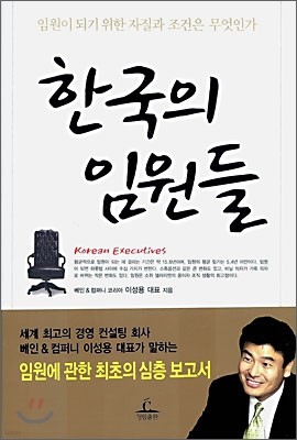 한국의 임원들