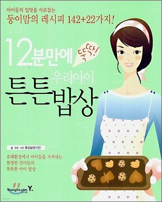 12분 만에 뚝딱! 우리아이 튼튼 밥상