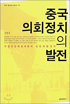 중국 의회 정치의 발전