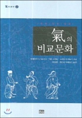 기의 비교문화