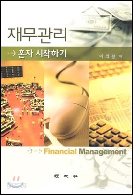 재무관리 - 혼자 시작하기