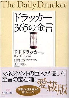 ドラッカ- 365の金言