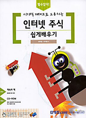 디지털 재테크로 도통하는 인터넷 주식 쉽게배우기