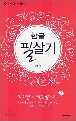 한글 필살기