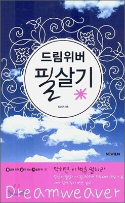 드림위버 필살기