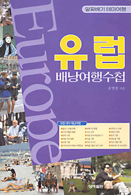 유럽 배낭여행수첩
