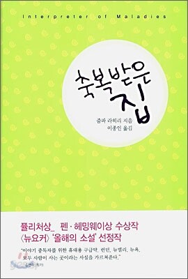 축복받은 집