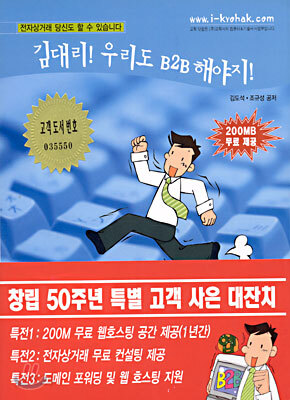 김대리! 우리도 B2B 해야지!