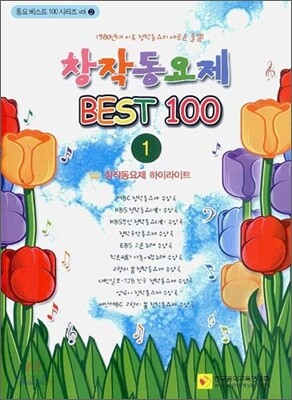 창작동요제 BEST 100 1