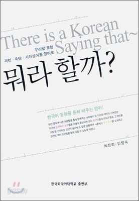 (우리말 표현 격언·속담·사자성어를 영어로) 뭐라할까?