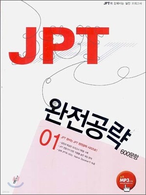 JPT 완전공략 600문항 01