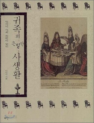 귀족의 은밀한 사생활