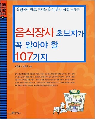 음식장사 초보자가 꼭 알아야 할 107가지