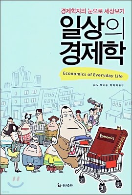 일상의 경제학