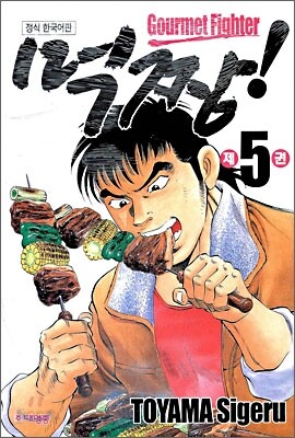 먹짱 5