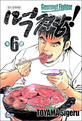 먹짱 6