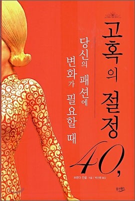 고혹의 절정, 40