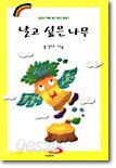 날고 싶은 나무
