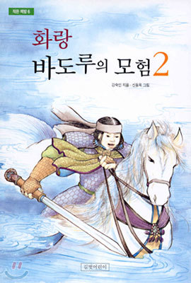 화랑 바도루의 모험 2